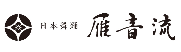 日本舞踊　雁音（かりがね）流